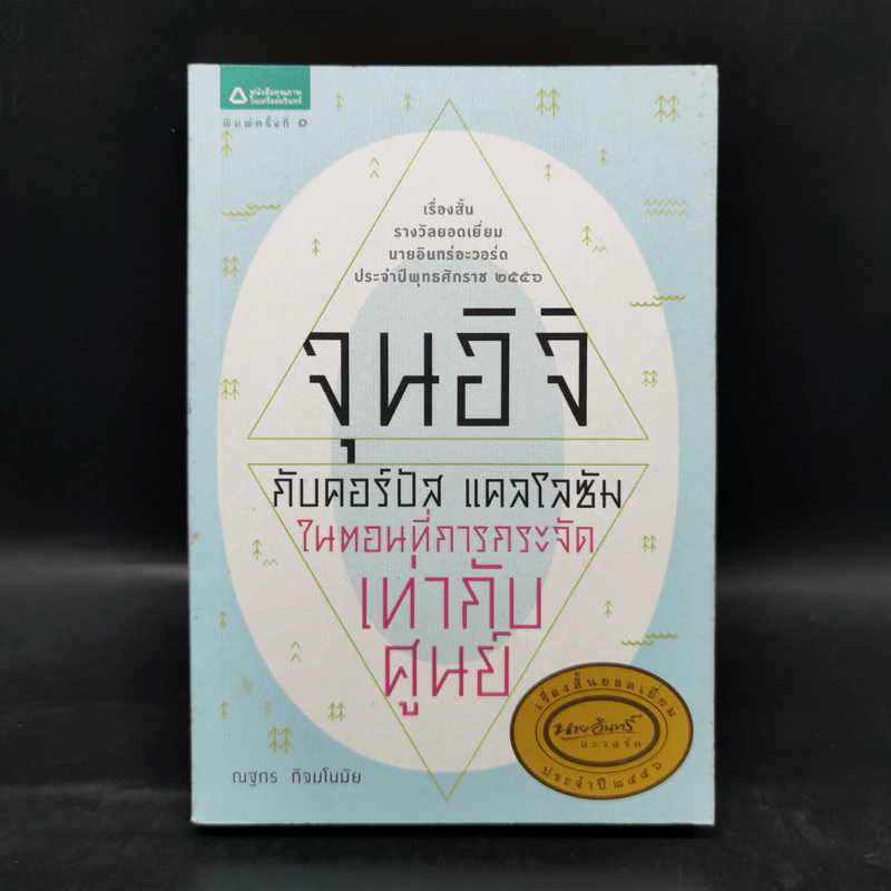 จุนอิจิกับคอร์ปัส คาโลซัม ในตอนที่การกระจัดเท่ากับศูนย์ - ณฐกร กิจมโนมัย กับ 9 นักเขียน รูปที่ 1