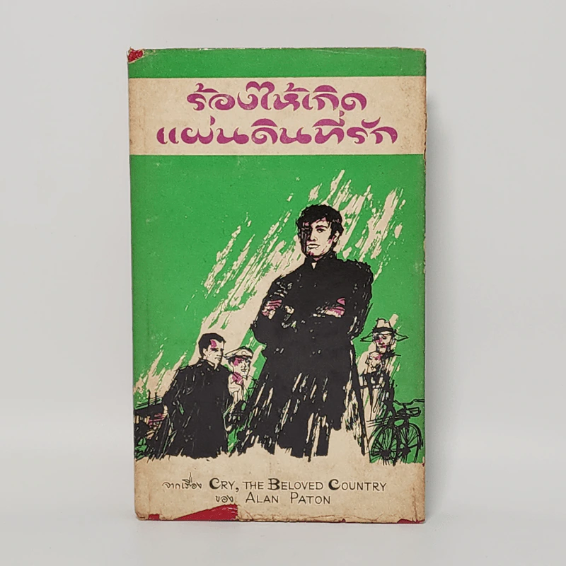 ร้องไห้เถิด, แผ่นดินที่รัก - Alan Paton รูปที่ 1