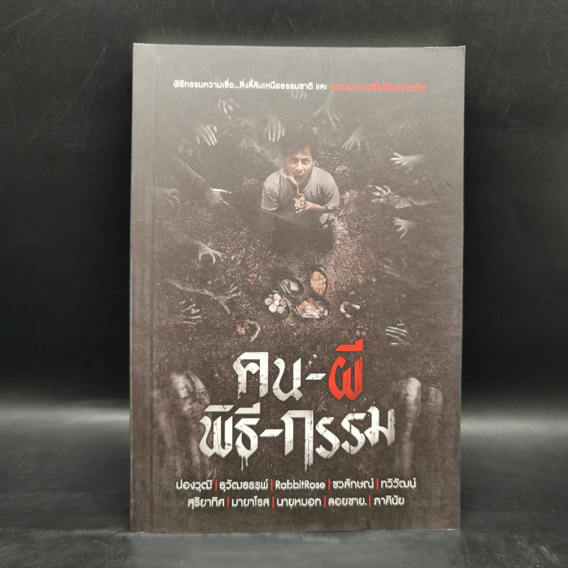 คน-ผี-พิธี-กรรม - รวมนักเขียน รูปที่ 1