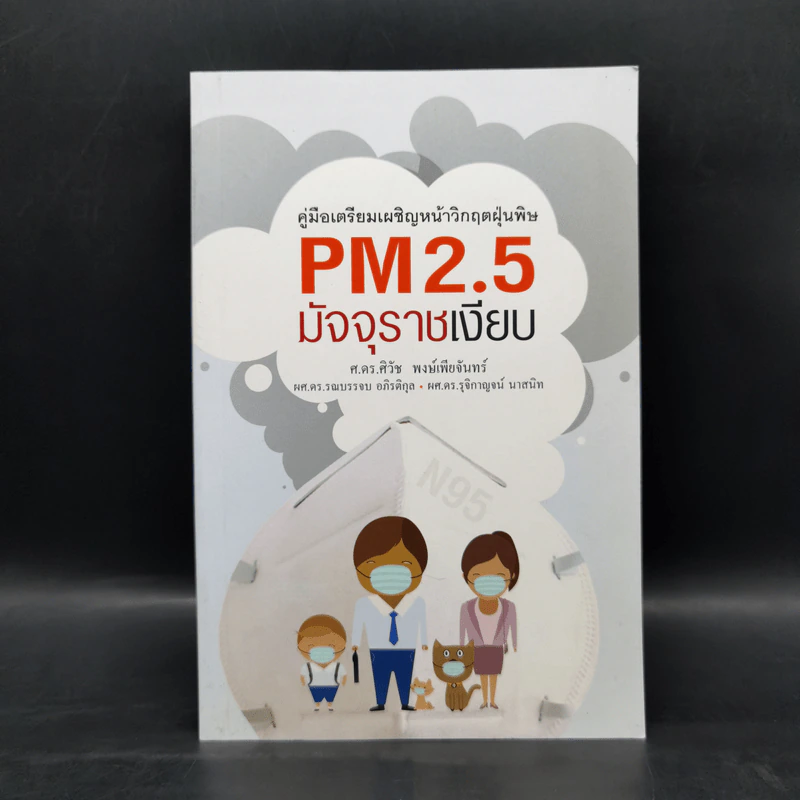 คู่มือเตรียมเผชิญหน้าวิกฤตฝุ่นพิษ PM2.5 มัจจุราชเงียบ รูปที่ 1