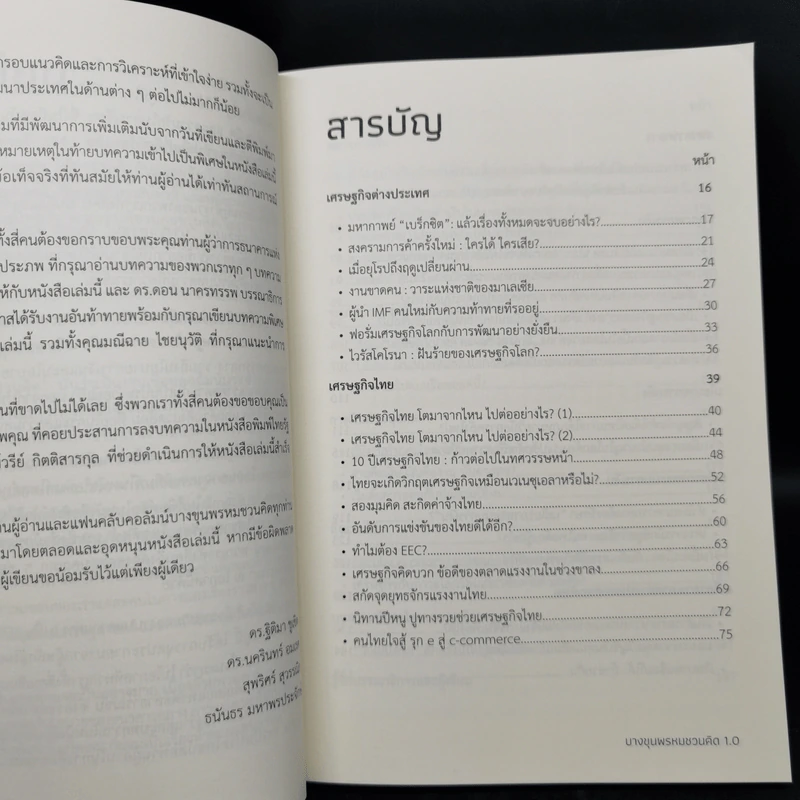 บางขุนพรหมชวนคิด 1.0 - ฐิติมา ชูเชิด รูปที่ 9