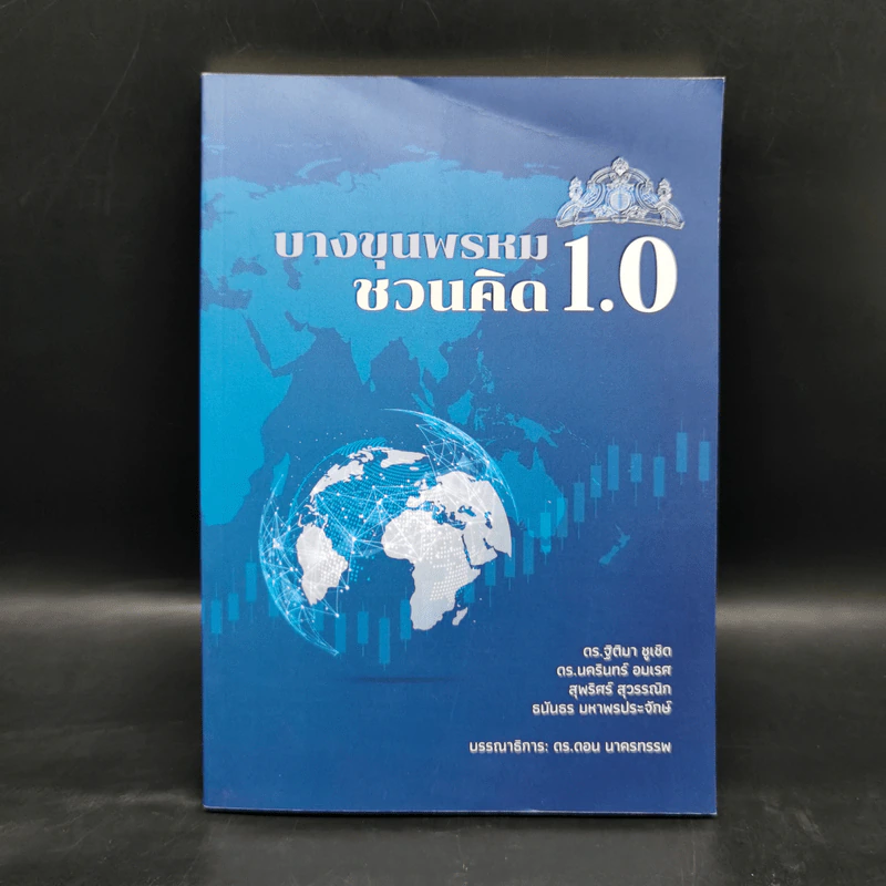 บางขุนพรหมชวนคิด 1.0 - ฐิติมา ชูเชิด รูปที่ 1