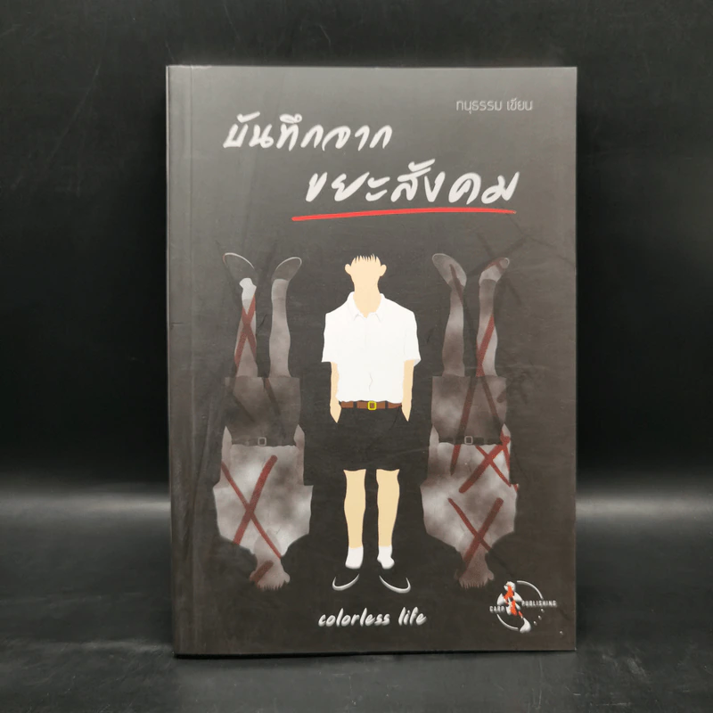 บันทึกจากขยะสังคม - ทนุธรรม รูปที่ 1