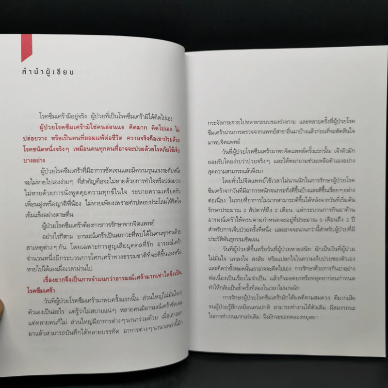 โรคซึมเศร้า - นายแพทย์ประเสริฐ ผลิตผลการพิมพ์ รูปที่ 11