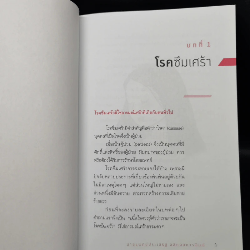 โรคซึมเศร้า - นายแพทย์ประเสริฐ ผลิตผลการพิมพ์ รูปที่ 12