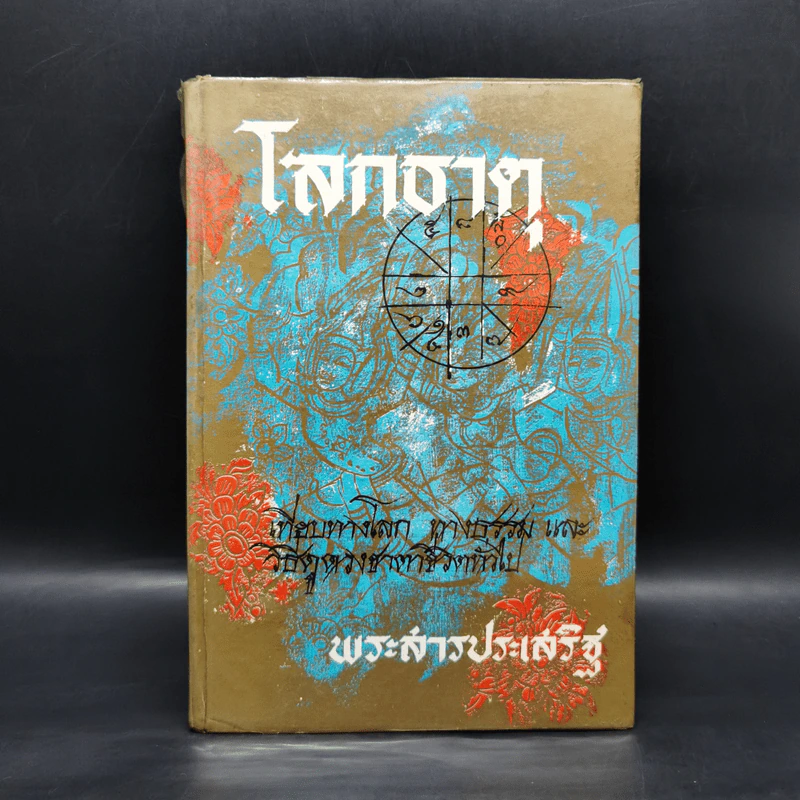 โลกธาตุ - พระสารประเสริฐ รูปที่ 1