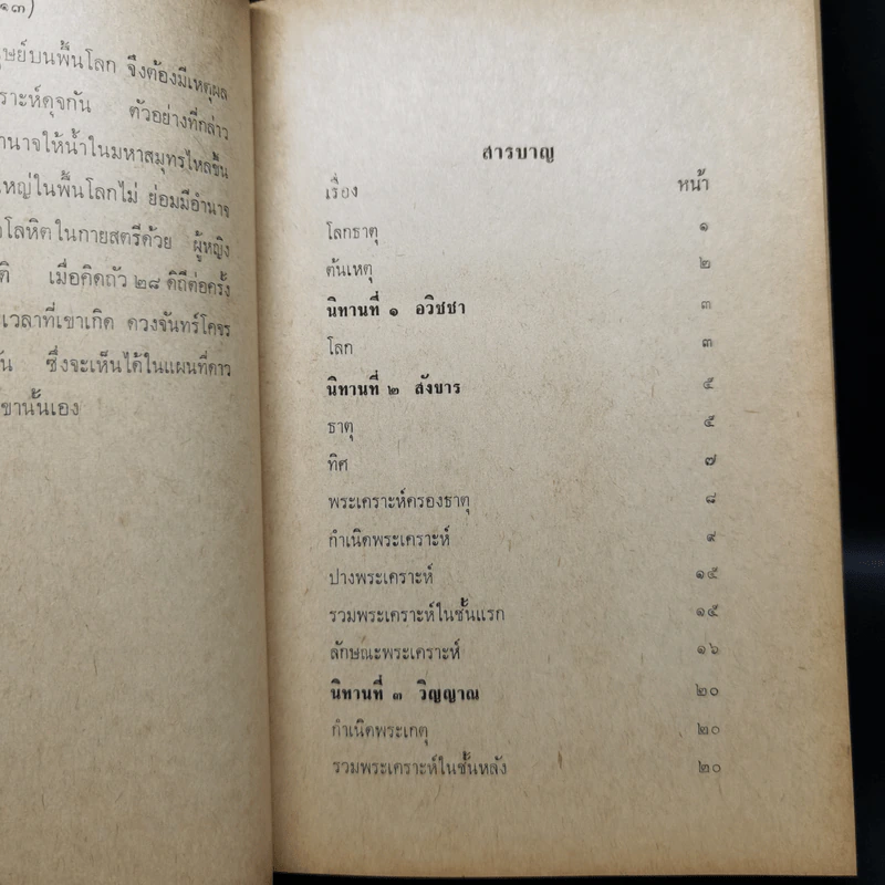 โลกธาตุ - พระสารประเสริฐ รูปที่ 9