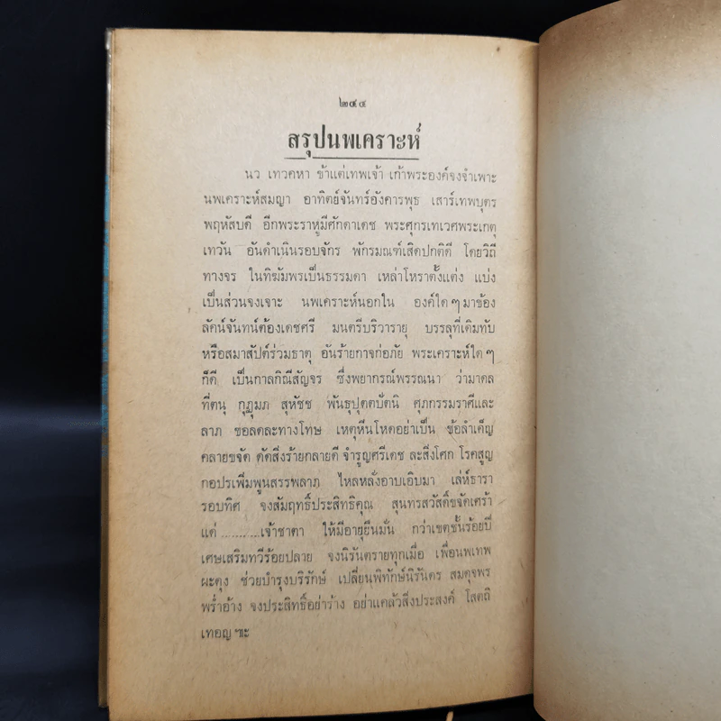 โลกธาตุ - พระสารประเสริฐ รูปที่ 14