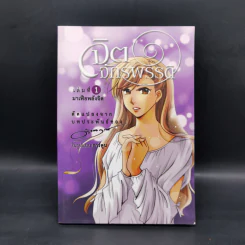 จิตจักรพรรดิ เล่ม 1 มาเฟียพลังจิต (การ์ตูน) - ดังตฤณ