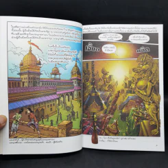 พระราหุล สามเณรรูปแรกแห่งพุทธศาสนา ฉบับการ์ตูนสี่สี รูปที่ 9