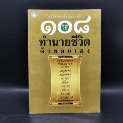 108 วิธี ทำนายชีวิตด้วยตนเอง - เสาวภาคย์ รูปที่ 1