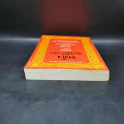 พลังจิตใต้สำนึก (ฉบับปรับปรุง) - Joseph Murphy (โจเซฟ เมอร์ฟีย์), Ph.D., Ian McMahan (เอียน แมคมาห์น), Ph.D. รูปที่ 6