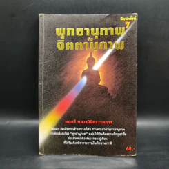 พุทธานุภาพกับจิตตานุภาพ - พลตรีหลวงวิจิตรวาทการ รูปที่ 1
