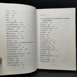 ธรรมธาตุ ธรรมชาติแห่งสรรพสิ่ง - ดร.ไชย ณ พล รูปที่ 12