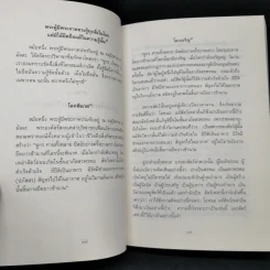 ธรรมธาตุ ธรรมชาติแห่งสรรพสิ่ง - ดร.ไชย ณ พล รูปที่ 15