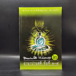 อานาปานสติ : วิถีแห่งความสุข 2 ขั้นที่ 1-8 - พระอาจารย์มิตซูโอะ คเวสโก รูปที่ 1