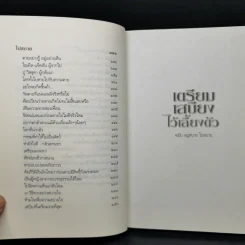 เตรียมเสบียงไว้เลี้ยงตัว ฉบับอยู่สบายไปสบาย - ดังตฤณ รูปที่ 10