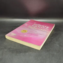 เตรียมเสบียงไว้เลี้ยงตัว ฉบับอยู่สบายไปสบาย - ดังตฤณ รูปที่ 7