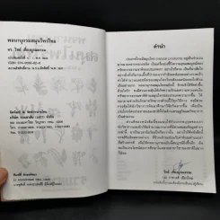 พจนานุกรม สมุนไพรไทย - ศ.ดร.วิทย์ เที่ยงบูรณธรรม รูปที่ 8