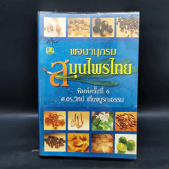 พจนานุกรม สมุนไพรไทย - ศ.ดร.วิทย์ เที่ยงบูรณธรรม รูปที่ 1