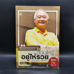 สอนให้รู้ อยู่ให้รวย - ดร.สุวรรณ วลัยเสถียร รูปที่ 1