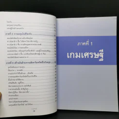 เกมเศรษฐี ลงทุนให้รวย ด้วยอสังหาริมทรัพย์ - จักรพงษ์ เมษพันธุ์, อมรเทพ ผันสิน รูปที่ 11