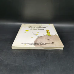 The Little Prince เจ้าชายน้อย - อังตวน เดอ แซงเต็กซูเปรี รูปที่ 4