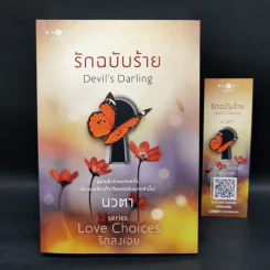 ชุด Love Choice 3 เล่ม คุณพ่อสายลับ เมื่อหัวใจขยับปีก รักฉบับร้าย รูปที่ 13