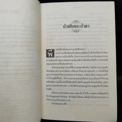 ชุดกระจกวารี ตอน ราชินีสายน้ำ - แสงศิลา - วาทะกระจก 3 เล่ม รูปที่ 10
