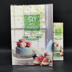 ชุด หวานจับจิต...รักจับใจ 3 เล่ม : รักคุณคำเดียว+รักหวานบ้านขนม+รักลุ้นวุ่นหวาน รูปที่ 7