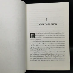 ผู้พิทักษ์ประวัติศาสตร์ 3 เล่ม - Damian Dibben รูปที่ 12