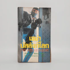 เขย่าบัลลังก์โลก The Vatican Target -  แบร์รี่ เจ. สชิฟฟ์, ฮัล ฟิชแมน