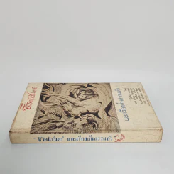 ชีวิตนิรันดร์ และเรื่องสั้นสรรแล้ว รูปที่ 2