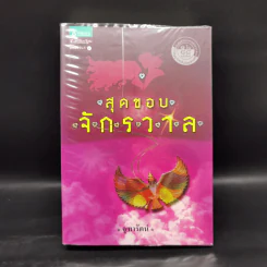 สุดขอบจักรวาล - จุฑารัตน์ รูปที่ 1