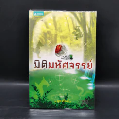 มิติมหัศจรรย์ - จุฑารัตน์ รูปที่ 1