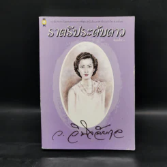 ราตรีประดับดาว - ว.วินิจฉัยกุล