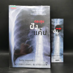 กระสุนฝังแค้น The Burning Room - ไมเคิล คอนเนลลี่ รูปที่ 1