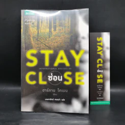 Stay Close ซ่อน - ฮาร์ลาน โคเบน รูปที่ 1