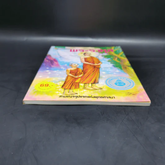 พระราหุล สามเณรรูปแรกแห่งพุทธศาสนา ฉบับการ์ตูนสี่สี รูปที่ 4