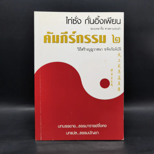คัมภีร์กรรม 2 วิถีสร้างบุญวาสนา ขจัดภัยพิบัติ รูปที่ 1