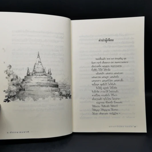 วิธีปฏิบัติเพื่อการตัดภพ ลบชาติ - พระมหาวิเชียร ชินวโส รูปที่ 9