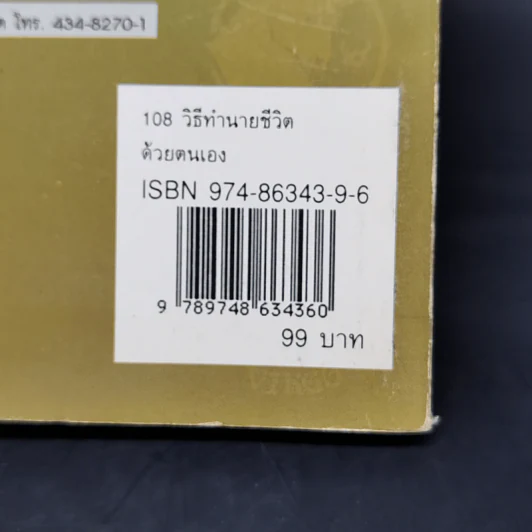 108 วิธี ทำนายชีวิตด้วยตนเอง - เสาวภาคย์ รูปที่ 12