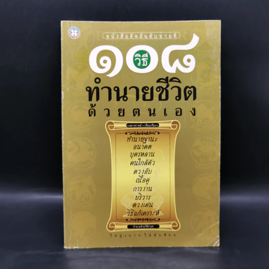 108 วิธี ทำนายชีวิตด้วยตนเอง - เสาวภาคย์ รูปที่ 1