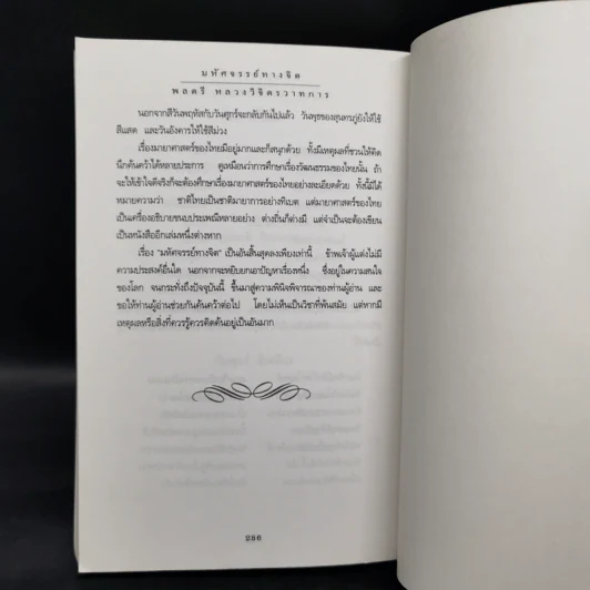 มหัศจรรย์ทางจิต - หลวงวิจิตรวาทการ รูปที่ 12