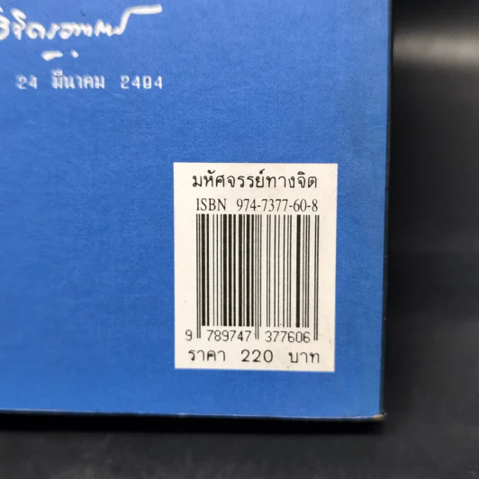 มหัศจรรย์ทางจิต - หลวงวิจิตรวาทการ รูปที่ 13