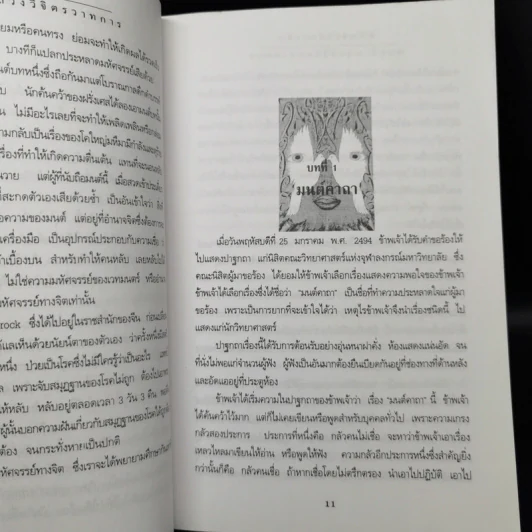 มหัศจรรย์ทางจิต - หลวงวิจิตรวาทการ รูปที่ 11
