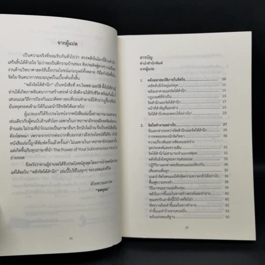 พลังจิตใต้สำนึก (ฉบับปรับปรุง) - Joseph Murphy (โจเซฟ เมอร์ฟีย์), Ph.D., Ian McMahan (เอียน แมคมาห์น), Ph.D. รูปที่ 9
