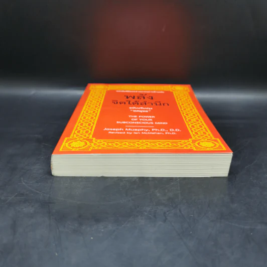 พลังจิตใต้สำนึก (ฉบับปรับปรุง) - Joseph Murphy (โจเซฟ เมอร์ฟีย์), Ph.D., Ian McMahan (เอียน แมคมาห์น), Ph.D. รูปที่ 4