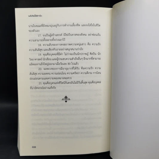พลังจิตใต้สำนึก (ฉบับปรับปรุง) - Joseph Murphy (โจเซฟ เมอร์ฟีย์), Ph.D., Ian McMahan (เอียน แมคมาห์น), Ph.D. รูปที่ 15