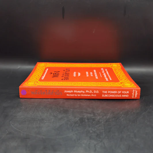 พลังจิตใต้สำนึก (ฉบับปรับปรุง) - Joseph Murphy (โจเซฟ เมอร์ฟีย์), Ph.D., Ian McMahan (เอียน แมคมาห์น), Ph.D. รูปที่ 3